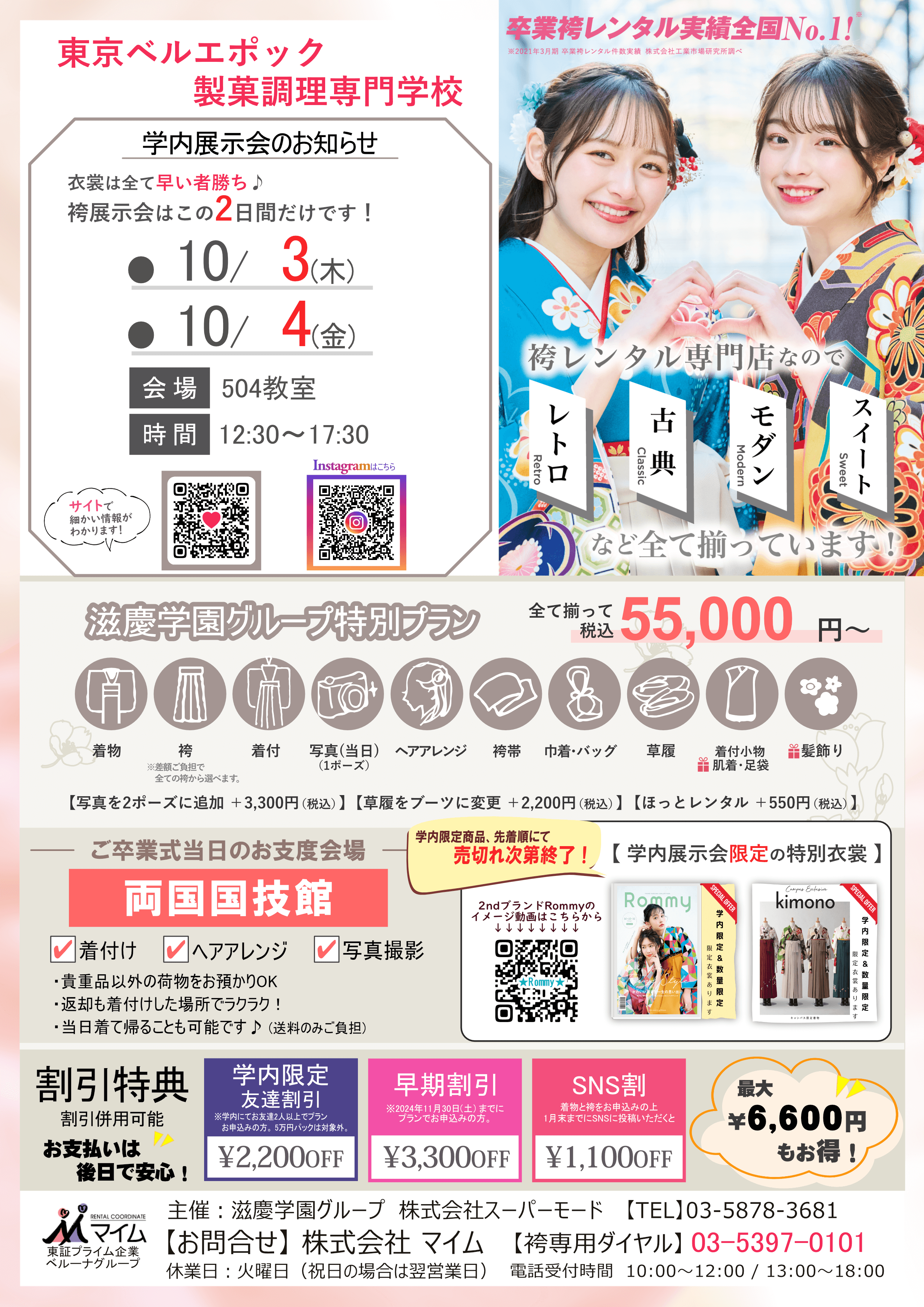 東京ベルエポック製菓調理専門学校　10月